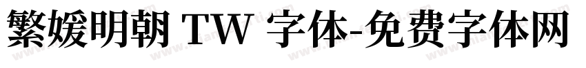 繁媛明朝 TW 字体字体转换